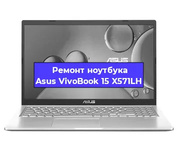 Замена материнской платы на ноутбуке Asus VivoBook 15 X571LH в Красноярске